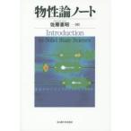 物性論ノート Introduction to Solid State Science