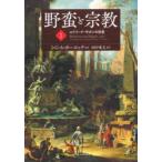 野蛮と宗教 1
