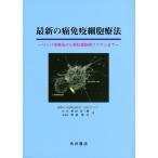 最新の癌免疫細胞療法 リンパ球療法から樹状細胞癌ワクチンまで