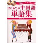 はじめての中国語単語集 耳で覚える
