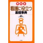 早引き看護に役立つ基礎事典