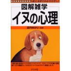 イヌの心理