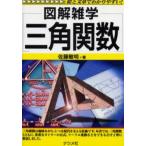 三角関数