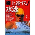 上達する!水泳