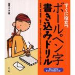 すぐに役立つボールペン字書き込みドリル