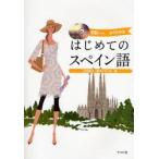 はじめてのスペイン語 よくわかる