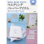 ウエディングペーパーアイテム かんたん、おしゃれ、オリジナル