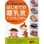 はじめての離乳食＋こどもごはん 0〜5歳まで使える