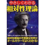 やさしくわかる相対性理論