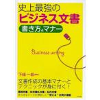 史上最強のビジネス文書書き方＆マナー