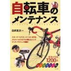 自転車のメンテナンス オールカラー版 スポーツバイク（ロードバイク、MTB、クロスバイク）のプロが教えるメンテナンス・テクニック満載!