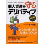 個人資産を守るデリバティブ入門 Derivatives for Risk Management