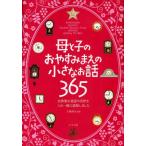 母と子のおやすみまえの小さなお話365