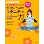 安産のためのマタニティ・ヨーガ 心と体をキレイに!