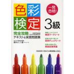 一発合格!色彩検定3級完全攻略テキスト＆実践問題集