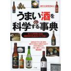 うまい酒を科学する事典 もっと好きになる酒好きのためのバイブル! 出来るまでの工程・原料・選び方・飲み方・保存方法まで科学の視点からうまい酒のしくみを...