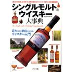 シングルモルト＆ウイスキー大事典 造り方から楽しみ方まで、世界が認めたウイスキー職人による徹底監修! 読むほどに飲みたくなるウイスキー入門