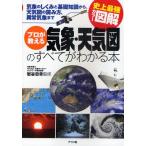 プロが教える気象・天気図のすべてがわかる本 気象のしくみと基礎知識から、天気図の読み方、異常気象まで
