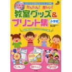 かんたん!楽しい!教室グッズ&プリント集 Wordでできる便利でかわいいデータが満載! 小学校