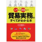 貿易実務のすべてがわかる本 入門から実践まで!