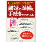 最新版離婚の準備と手続きがわかる本 お金や子どもの問題、法的手続きのわずらわしさが一気に解決