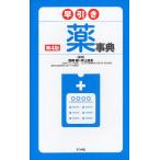 早引き薬事典