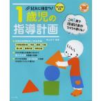 記入に役立つ!1歳児の指導計画