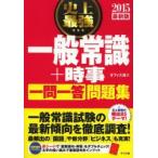 史上最強一般常識＋時事〈一問一答〉問題集 2015最新版