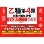 乙種第4類危険物取扱者〈本試験そっくり!〉問題集
