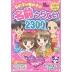 女の子・男の子の名前うらない2300人