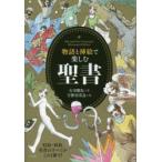 物語と挿絵で楽しむ聖書