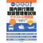 一発合格!国内旅行業務取扱管理者試験テキスト＆問題集 2016年版