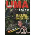 未確認生物UMAをさがそう! キミたちのすぐ近くにいるかもしれない未確認生物45