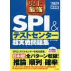 史上最強SPI＆テストセンター超実戦問題集 2019最新版