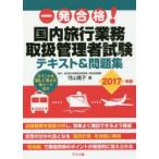 一発合格!国内旅行業務取扱管理者試験テキスト＆問題集 2017年版