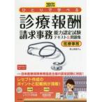 ひとりで学べる診療報酬請求事務能力認定試験テキスト＆問題集 医療事務 2017年版