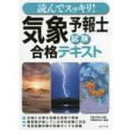 読んでスッキリ!気象予報士試験合格テキスト