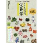 かしこく摂って健康になるくらしに役立つ栄養学 正しい知識と毎日の食事から家族の健康を守る