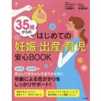 35歳からのはじめての妊娠・出産・育児安心BOOK