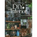 ビターテイストのDIY＆インテリア