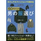 カジュアルファッションで決める50代からの男の服選び