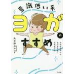 意識低い系ヨガのすすめ ヨガを始めたら自分を好きになれました