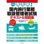 一発合格!国内旅行業務取扱管理者試験テキスト＆問題集 2020年版