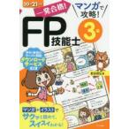 一発合格!マンガで攻略!FP技能士3級 20→21年版