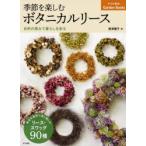 季節を楽しむボタニカルリース 自然の恵みで暮らしを彩る