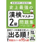 史上最強の漢検マスター2級問題集