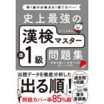 史上最強の漢検マスター準1級問題集