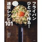 フライパンひとつで作る!速攻レシピ101