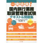 一発合格!国内旅行業務取扱管理者試験テキスト＆問題集 2021年版