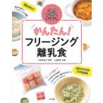 かんたん!フリージング離乳食 1週間まとめて作りおき